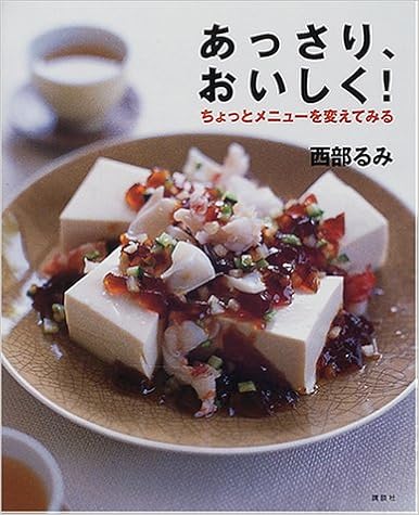 あっさり おいしく ちょっとメニューを変えてみる 西部 るみ 本 通販 Amazon