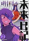 未来日記 第2巻