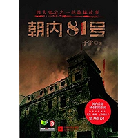朝内81号 (Chinese Edition) book cover