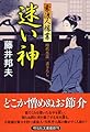迷い神 素浪人稼業 (祥伝社文庫)