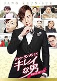 [DVD]チャン・グンソクIN 「キレイな男」撮影密着メイキング [DVD]