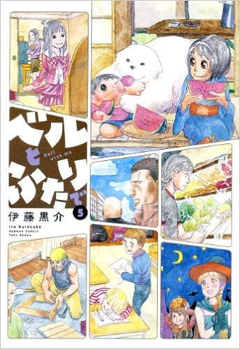 ベルとふたりで 5 バンブー コミックス 伊藤 黒介 本 通販 Amazon