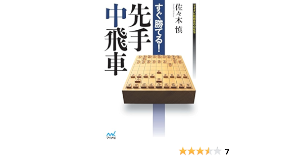 Amazon Com すぐ勝てる 先手中飛車 マイナビ将棋books Japanese Edition Ebook 佐々木 慎 Kindle Store