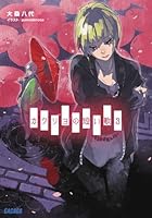 カクリヨの短い歌 3