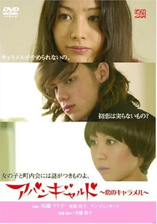 Amazon Co Jp アバンギャルド 恋のキャラメル Dvd 高橋マリ子 有路有子 ケン ジェンキンス 斉藤玲子 斉藤玲子 高橋マリ子 Dvd Amazon Co Jp アバンギャルド 恋のキャラメル Dvd 高橋マリ子 有路有子 ケン ジェンキンス 斉藤玲子 斉藤玲子 高橋マリ子 Dvd