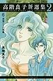 高階良子新選集 2 悪魔たちの巣 2 (ボニータコミックス&alpha;)