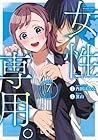 女性専用。 第7巻