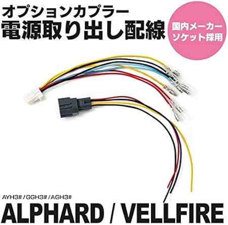 Amazon 30系 アルファード ヴェルファイア オプションカプラー電源取り出し配線 No 01 コーナーポール エンジンルーム ライト ランプ 車 バイク