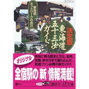 New edition full "Fifty-three Stages of the Tokaido" Guide (Kodansha Bunko + a) (2005) ISBN: 4062569574 [Japanese Import]