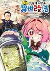 転生アラサー女子の異世改活 政略結婚は嫌なので、雑学知識で楽しい改革ライフを決行しちゃいます! 第3巻