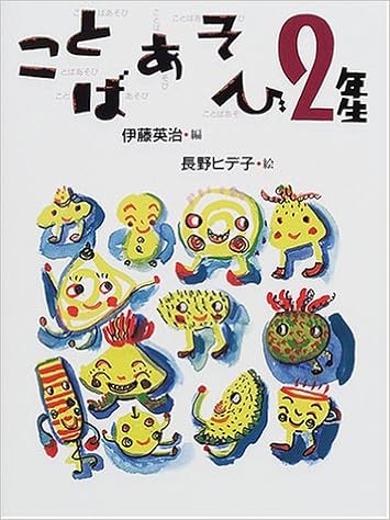 ことばあそび2年生 ことばあそびの本 英治 伊藤 ヒデ子 長野 本 通販 Amazon