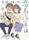 大学ではじめて恋人ができた人の話 第2巻
