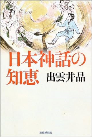 日本神話の知恵 出雲井 晶 本 通販 Amazon