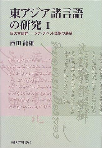 東アジア諸言語の研究 1 西田 竜雄 本 通販 Amazon
