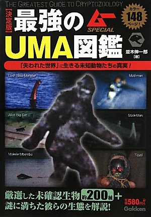 決定版 最強のuma図鑑 ムーspecial 並木 伸一郎 本 通販 Amazon