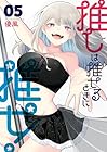 推しは推せるときに推せ! 第5巻