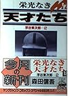 栄光なき天才たち 第12巻