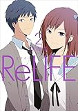 ReLIFE(2)(アース・スターエンターテイメント)
