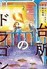 台所のドラゴン 第2巻