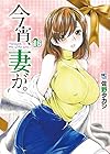 今宵、妻が。 第16巻