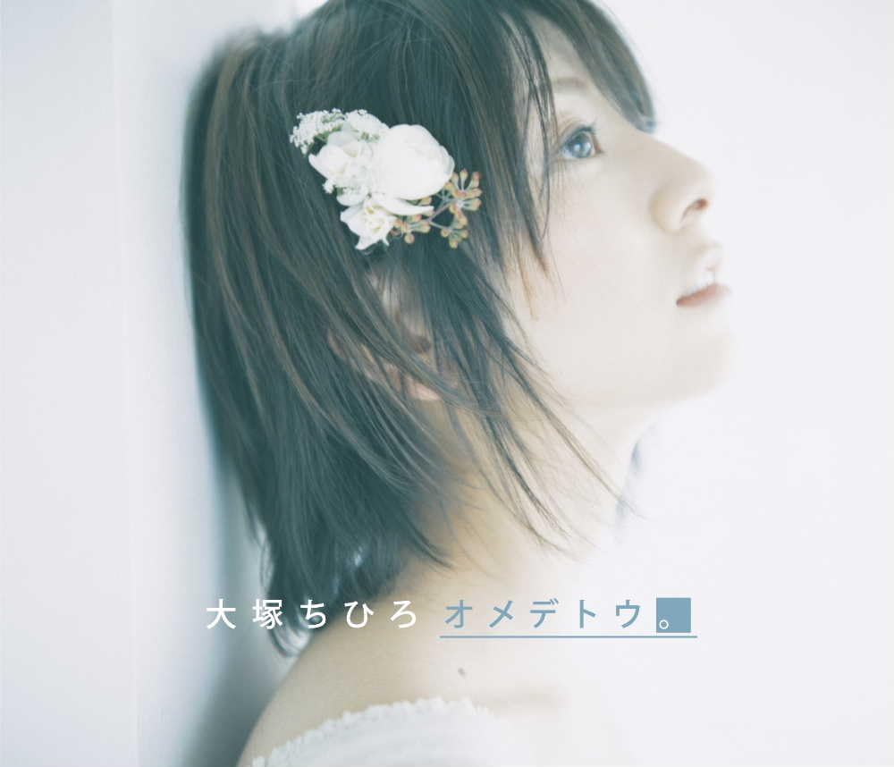 オメデトウ 大塚ちひろ Hikaru 大塚ちひろ Rie 岩本正樹 H Wonder 大塚ちひろ J Pop ミュージック Amazon