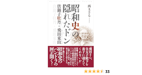 昭和史の隠れたドン 唐獅子牡丹 飛田東山 Amazon Com Books