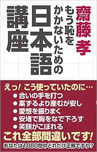 齋藤孝 もう恥をかかないための日本語講座 Wac Bunko 339 齋藤 孝 本 通販 Amazon