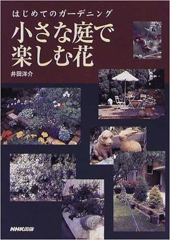 小さな庭で楽しむ花 はじめてのガーデニング 洋介 井田 本 通販 Amazon