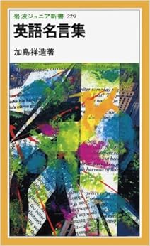 本の英語名言集 (岩波ジュニア新書) 新書 – 1993/10/20の表紙
