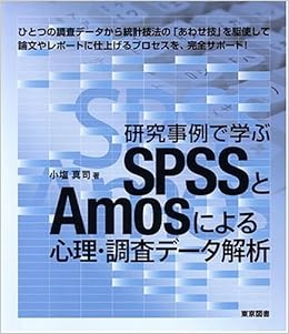 研究事例で学ぶspssとamosによる心理 調査データ解析 小塩 真司 本 通販 Amazon