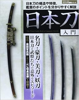 日本刀入門―日本刀の構造や特徴、鑑賞のポイントを分かりやすく解 (SAKURA・MOOK 63 ビジュアル図鑑シリーズ) (日本語) ムック – 2014/3/6の表紙