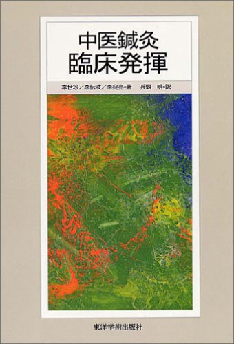 楽天ブックス 経穴の臨床実践 40穴の徹底活用術 呉澤森 9784904224298 本