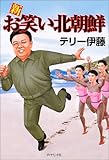 新お笑い北朝鮮