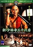 新・少林寺三十六房