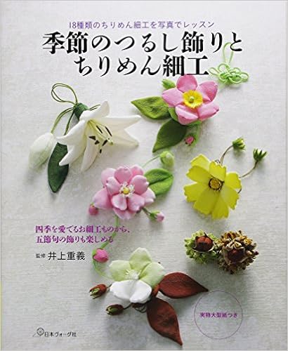 季節のつるし飾りとちりめん細工 (日本語) 単行本 – 2018/1/29