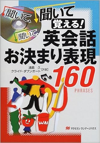 聞いて 聞いて 聞いて覚える 英会話お決まり表現160 久 浦島 ダブンポート クライド 本 通販 Amazon