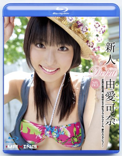新人 由愛可奈 ～正真正銘18歳。元現役女子校生グラビアアイドル、夢のAVデビュー!～ in HD マキシング [Blu-ray]