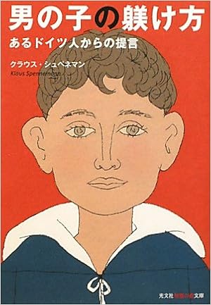 男の子の躾け方 あるドイツ人からの提言 知恵の森文庫 Klaus Spennemann Amazon Com Books