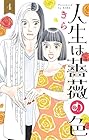 人生は薔薇の色 第4巻