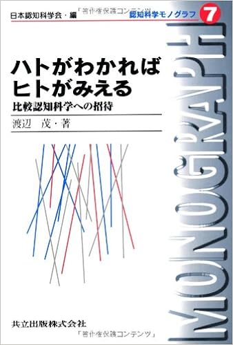 Hato Ga Wakareba Hito Ga Mieru Hikaku Ninchi Kagaku Eno Shoi Tai Shigeru Watanabe Nihon Ninchi Kagakkai Amazon Com Books