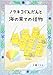 ノラネコぐんだんと海の果ての怪物 (コドモエのほん)