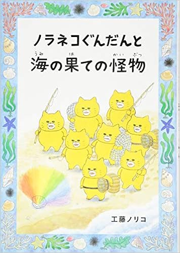 ノラネコぐんだんと海の果ての怪物 コドモエのほん 工藤 ノリコ 本 通販 Amazon