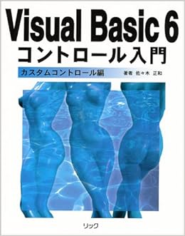 Visual Basic6 コントロール入門 カスタムコントロール編 エンジョイプログラミング 佐々木 正和 本 通販 Amazon