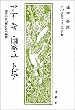 アナーキー・国家・ユートピア―国家の正当性とその限界