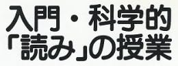 教育書『入門・科学的「読み」の授業』で使われている【ナール】