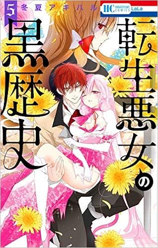 転生悪女の黒歴史 コミック 1 4巻セット コミック 冬夏アキハル 冬夏アキハル 本 通販 Amazon