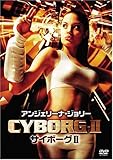 アンジェリーナ・ジョリー サイボーグII