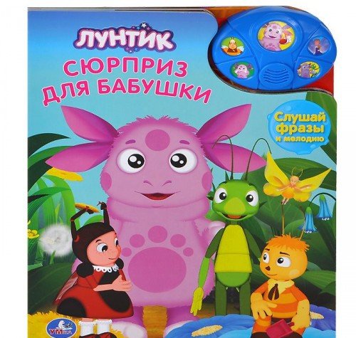 Умка лунтик. сюрприз для Бабушки. (5 кнопок с песенкой и фразами). формат: 203x 253мм (9785919417644)