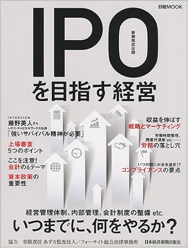 Ipo 新規株式公開 を目指す経営 日経ムック 日本経済新聞出版社 本 通販 Amazon