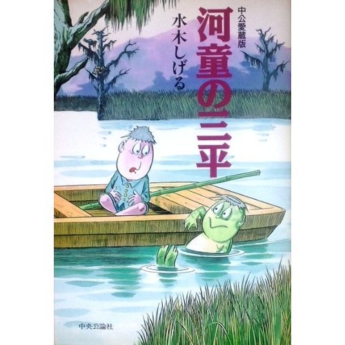 河童の三平 中公愛蔵版 Chuko Comics 水木 しげる 本 通販 Amazon